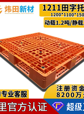 1211田字网格塑料卡板1200*1100*150橙色带挡边带防滑垫叉车托盘