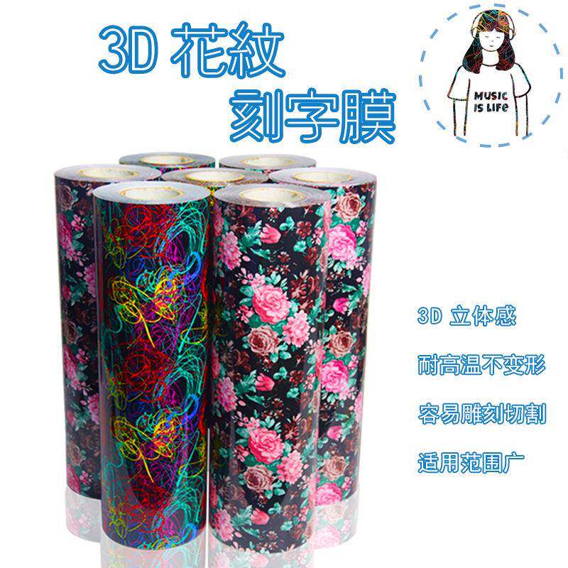 3D花纹刻字膜 热转印花膜 欢迎拿样