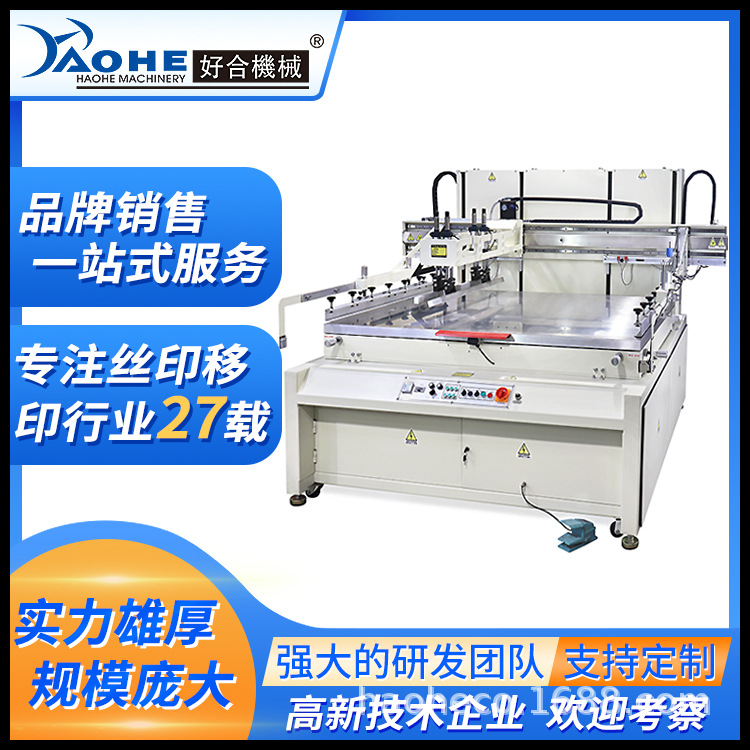 好合HP-1618FV超大平面精密丝印机 PVC塑料板瑜伽垫丝网印刷机