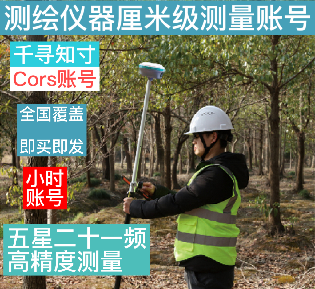 全国CORS小时账号RTK坐标测量厘米级精度GPS测量2000坐标系