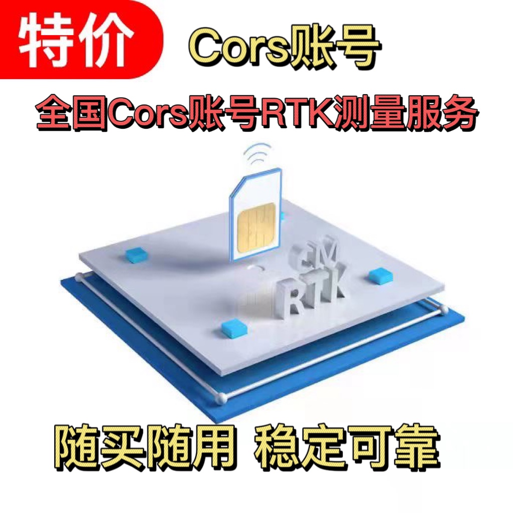 中国移动cors账号rtk通用Cors账号坐标测量厘米高精度测绘rtk测量