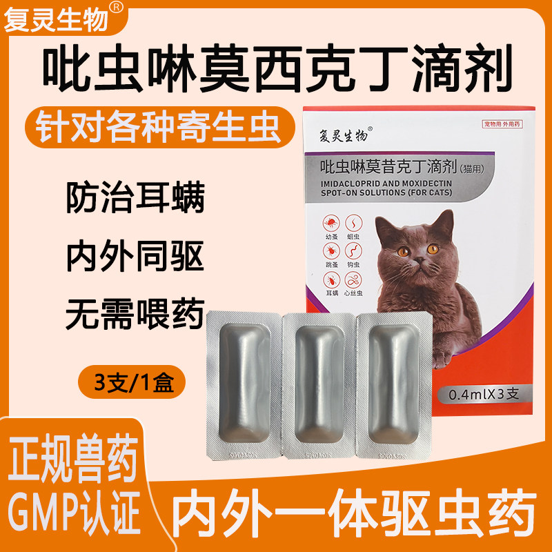 宠物猫狗内外同驱吡虫啉莫西克丁滴剂驱虫滴剂跳蚤蜱虫体内外耳螨