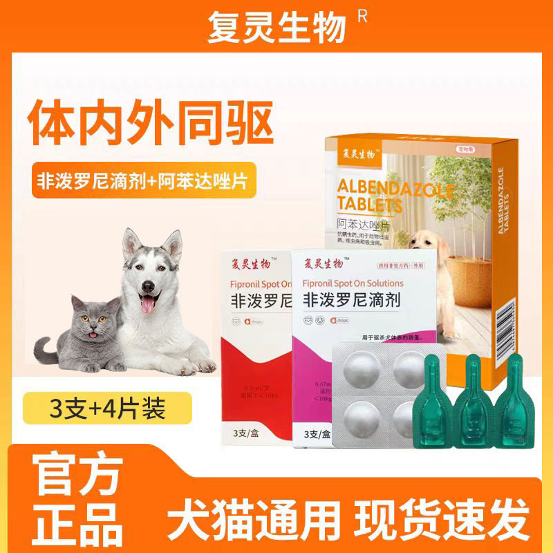 非泼罗尼滴剂体内外一体宠物通用体外滴剂体内猫狗驱虫药绦虫蛔虫