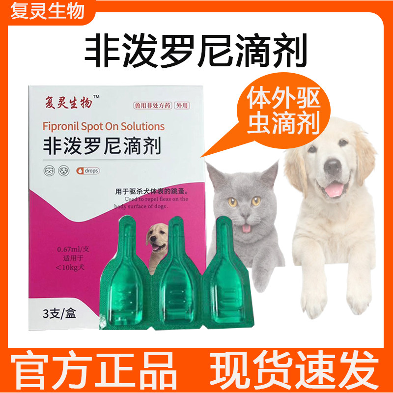 猫咪狗狗宠物驱虫药体内外一体跳蚤虱子蜱虫非泼罗尼滴剂螨虫绦虫