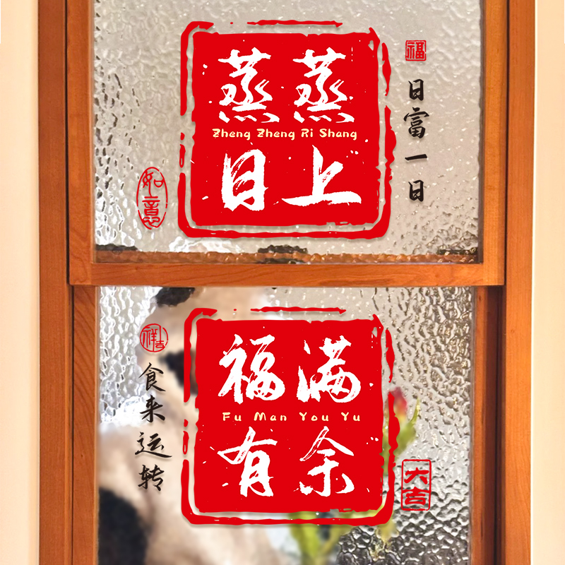厨房窗花静电贴乔迁之喜福字