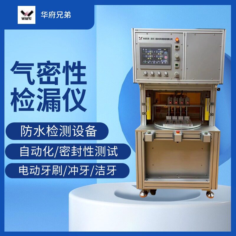 气密性检测仪电动牙刷五工位柜式自动化检测设备蓝牙耳机检漏仪