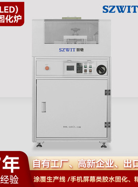 UVLED固化炉小型流水线leduv固化机屏幕胶水烘干uv固化炉厂家定制