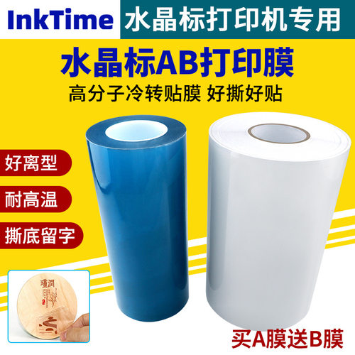 水晶标AB打印膜专用耗材卷材30/60cm撕膜留字UV水晶标打印ab膜