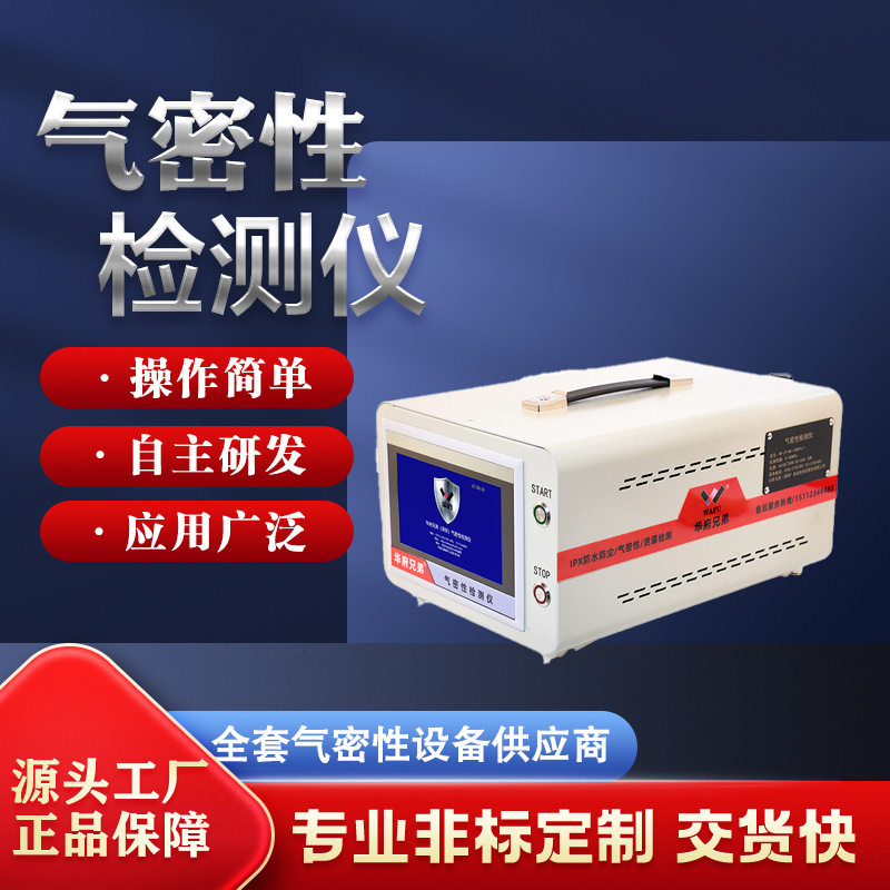 户外相机灯具气密性检测仪手表IP防水测试设备包装袋真空密封测试