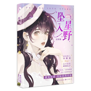 漫娱 坠入星野下完结篇 青花燃 契约爱情替身情人星际浪漫甜欲风