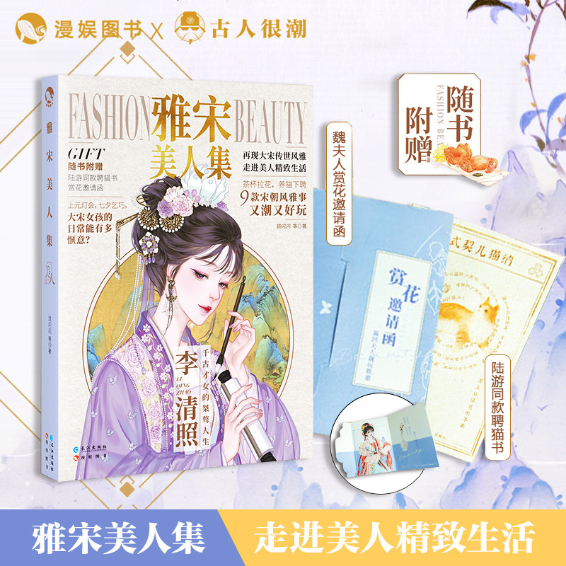 漫娱 雅宋美人集 古人很潮系列进击的美人MOOK3历史美人再现大宋创世风雅朝代美食大比拼趣说唐风美人志