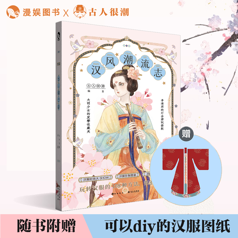 漫娱汉风潮流志古人很潮MOOK