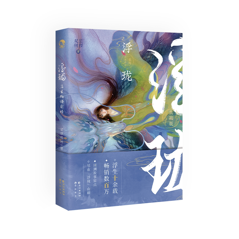 漫娱浮生物语前传浮珑2021典藏版