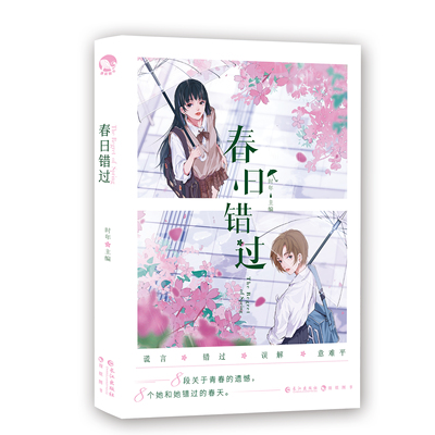 漫娱正版 春日错过【印签 加赠吧唧色纸收藏卡】时年著 现代青春校园百合双女主短篇合集小说 BE虐文纯爱实体书