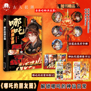 漫娱正版 哪吒的朋友圈【限量特签 加赠遇莲而生打卡棒 吧唧】神仙很潮 东方神话 脑洞大开新编神仙日常小说实体书 杨戬 孙悟空