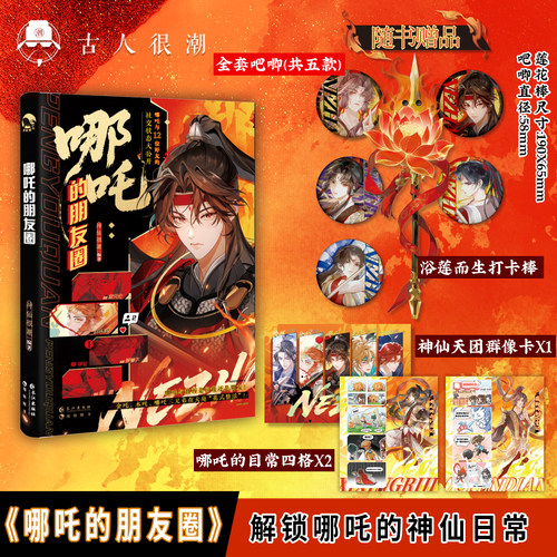 漫娱正版 哪吒的朋友圈【限量特签 加赠遇莲而生打卡棒 吧唧】神仙很潮 东方神话 脑洞大开新编神仙日常小说实体书 杨戬 孙悟空