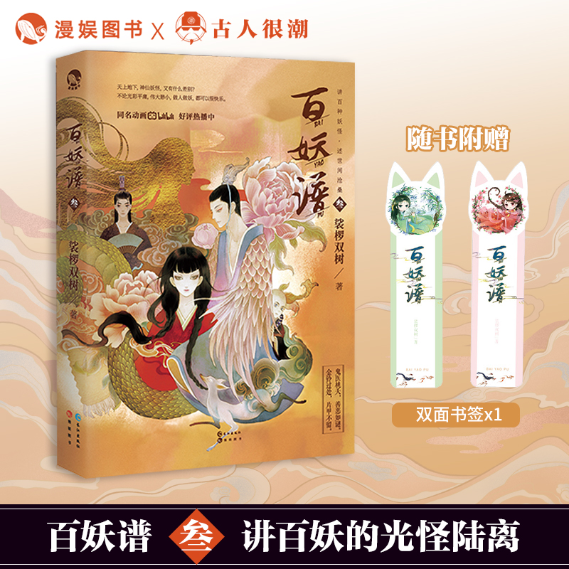 百妖谱3裟椤双树动漫原著小说