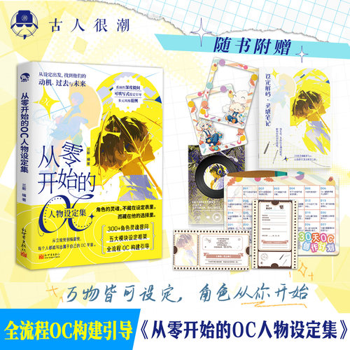 漫娱 从零开始的OC人物设定集 OC工具书教学搭建原创角色设定集 创意教学小说漫画设定 系统教学搭建属于你的原创角色设定集