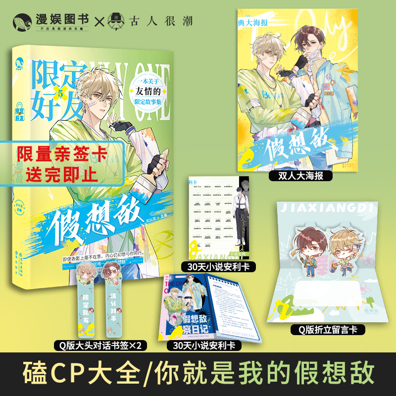 漫娱嗑糖合集限定好友5假想敌