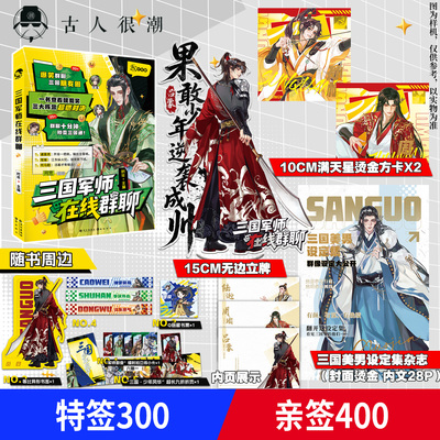 漫娱预售 三国军师在线群聊【限量扉页特签/亲签  附赠立牌方卡设定集杂志】时年主编 古人好有梗系列 三国朋友圈 全彩内页