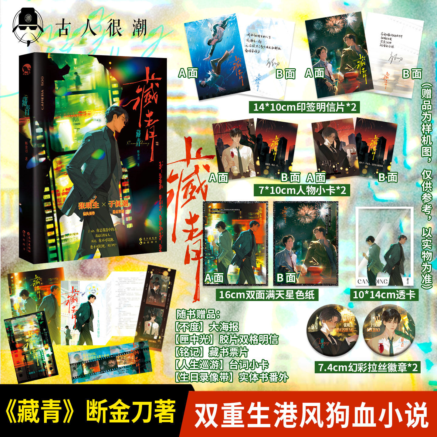 漫娱正版 藏青【 加赠色纸透卡吧唧等】断金刀著 偏执强势X隐忍坚韧 港风现代都市青春畅销小说实体书,书籍/杂志/报纸,青春/都市/言情/轻小说,淘宝优惠券,粉丝福利购,淘宝优惠卷