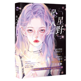 漫娱 坠入星野 裸书 青花燃 契约爱情替身情人星际浪漫甜欲风言情小说
