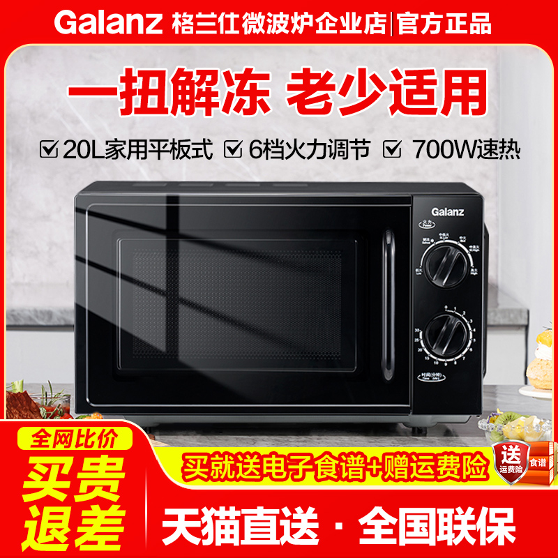 格兰仕微波炉家用小型新款平板20升机械式老人微波加热T70TPDXB1