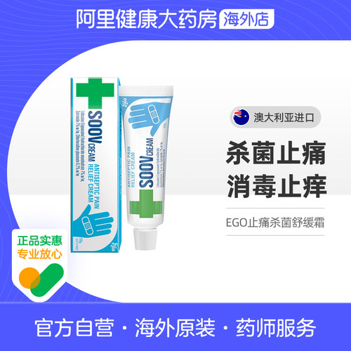 egoEgoSOOV抗菌止痛膏50g50g/支澳大利亚烫伤soovcream意高杀菌