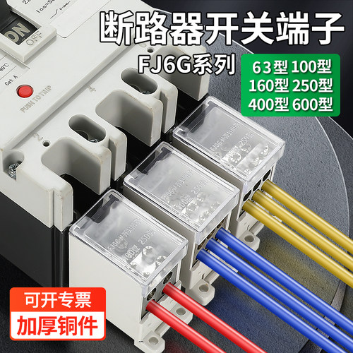 FJ6G断路器开关端子一进多出