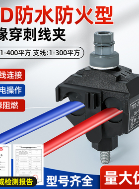 电缆绝缘穿刺线夹防火型TTD041FJ 051FVO免破线接线端子T型分支器
