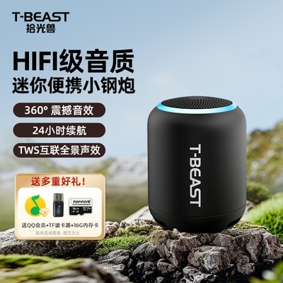拾光兽T-BEAST无线蓝牙音响便携