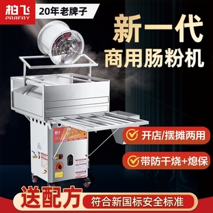 广东石磨肠粉机商用蒸箱粉工具全自动带自动门摆摊蒸炉肠 柏飞新款