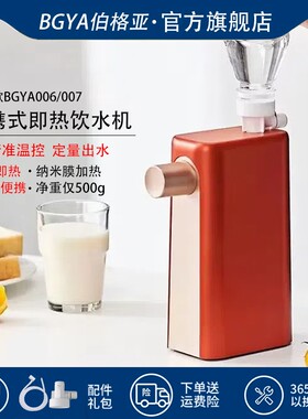BGYA伯格亚即开即热轻松携带畅享
