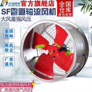 九洲普惠SF轴流风机强力厨房油烟州工业圆筒管道抽风机排风扇九