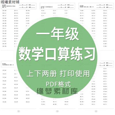 小学数学一年级上册下册口算题速算天天练计算练习题电子版打印