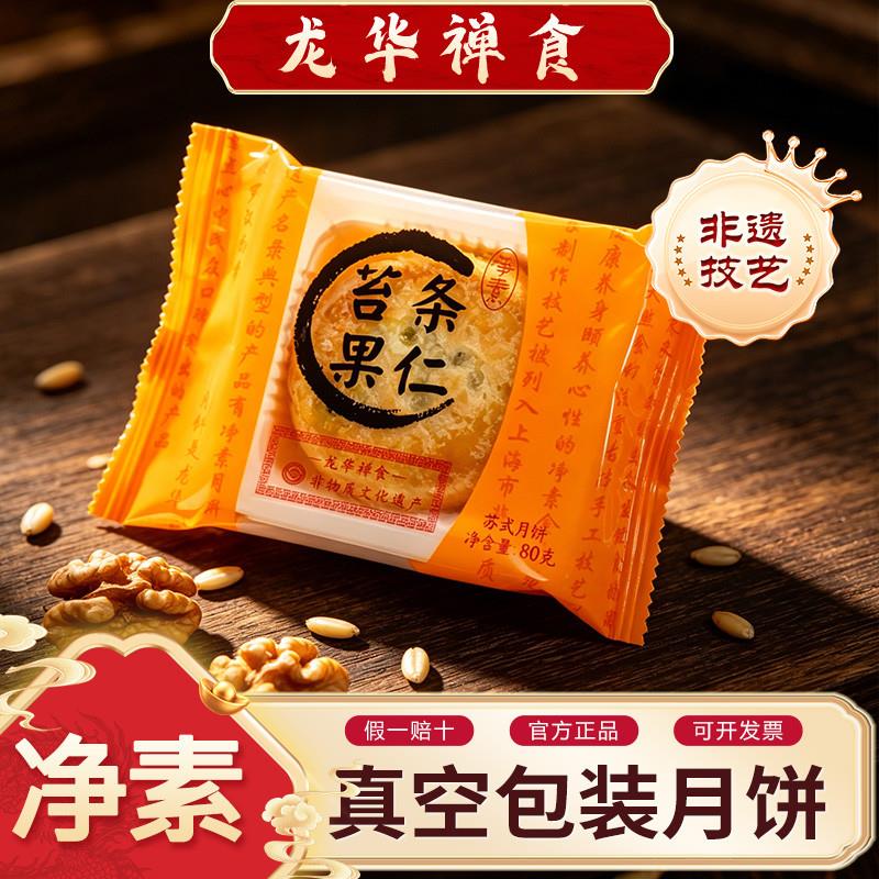 龙华素斋净素月饼散装独立真空包装上海苏式酥皮苔条10个顺丰包邮