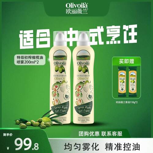 欧丽薇兰特级初榨橄榄油200ml调味健身轻食小瓶喷雾装厨房食用油