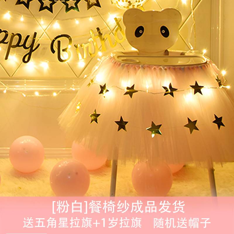 男女孩宝宝一周岁生日餐椅纱裙场景装饰tutu纱桌裙派对背景墙布置