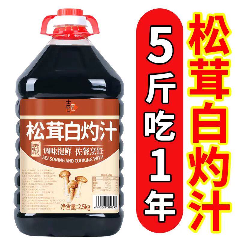 5斤松茸白灼汁 酱油凉拌菜提鲜解腻生抽沙拉汁清蒸鱼白灼生菜大虾图片
