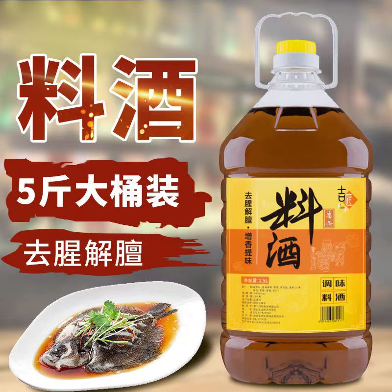 【5斤】葱姜料酒2.5L料酒厨房烹饪调味料清蒸红烧家用去腥