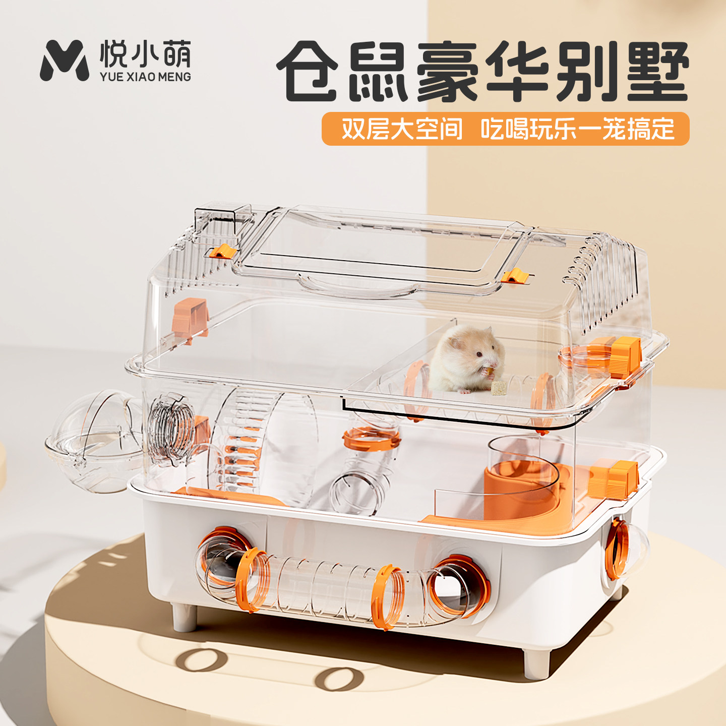 悦小萌仓鼠笼子亚克力透明金丝熊花枝鼠饲养专用双层豪华超大别墅