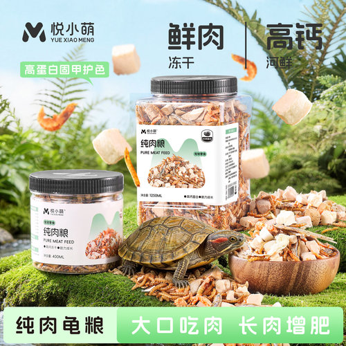 悦小萌乌龟饲料龟粮高蛋白高钙鱼干虾干龟料巴西龟鳄龟纯肉食物