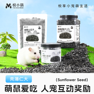 悦小萌仓鼠油葵黑瓜子互动奖励零食金丝熊花枝鼠专用粮食磨牙食物