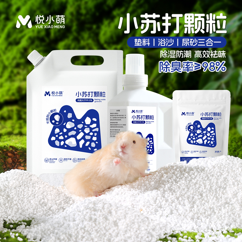 仓鼠小苏打颗粒除臭尿砂垫料用品
