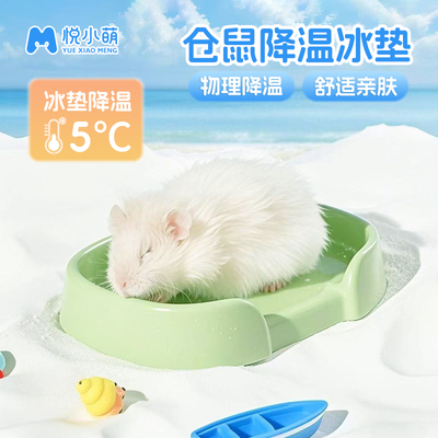 悦小萌仓鼠降温冰垫金丝熊冰床
