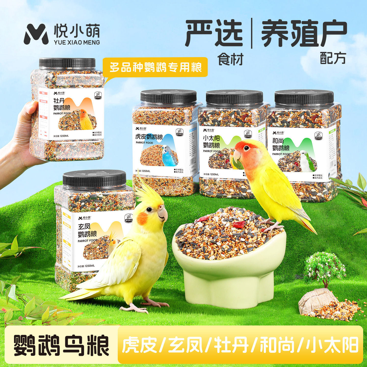 鹦鹉鸟粮饲料小太阳和尚专用粮