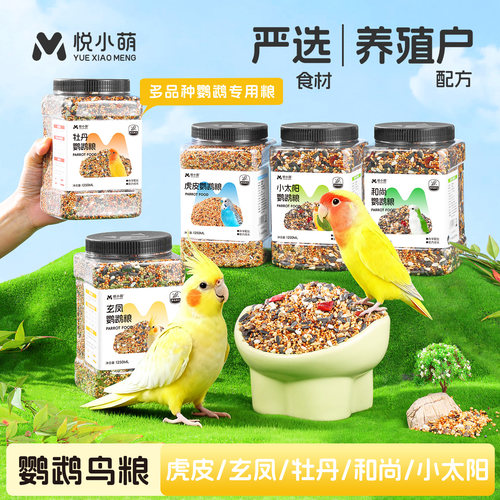 悦小萌鹦鹉鸟粮饲料小太阳和尚虎皮玄凤牡丹专用带壳谷物黍米粮食