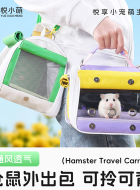 悦小萌仓鼠外带背包金丝熊花枝鼠蜜袋鼯便携外出笼子窝豪华大别墅