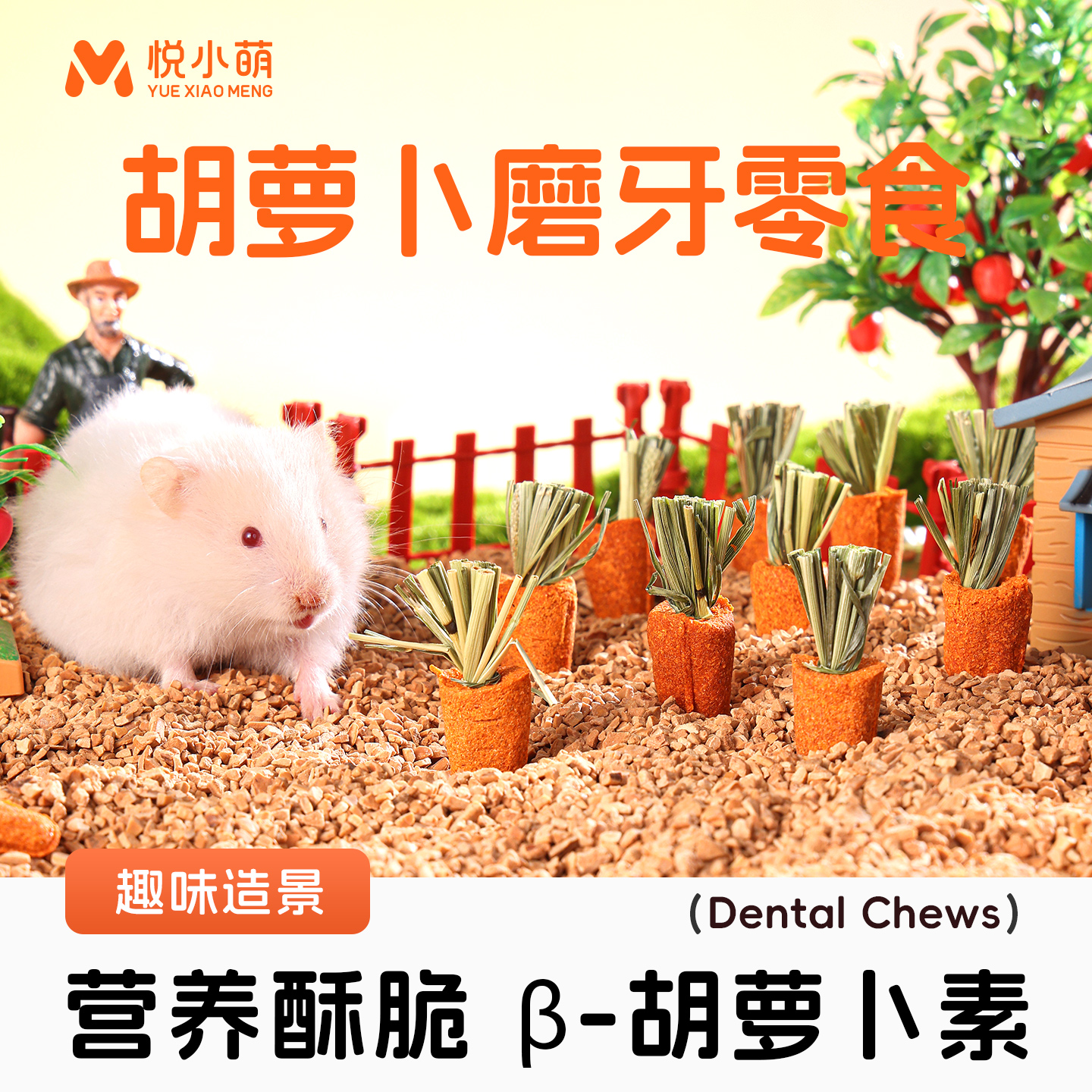 仓鼠胡萝卜磨牙棒金丝熊龙猫零食