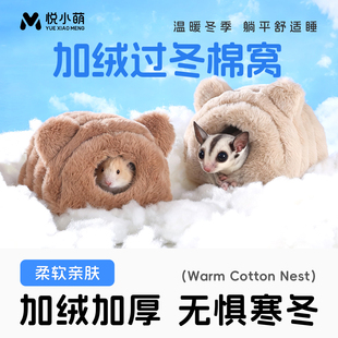 悦小萌仓鼠过冬棉窝金丝熊花枝鼠蜜袋鼯专用躲避屋冬天保暖房睡窝